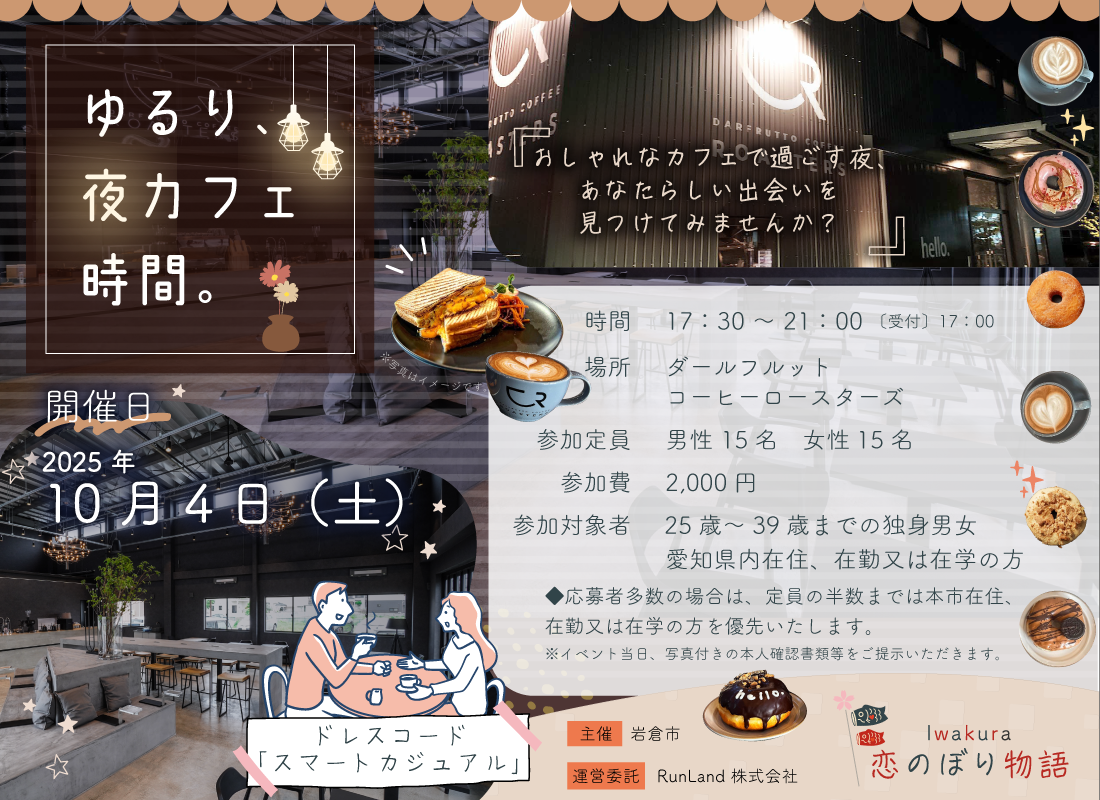 岩倉市結婚支援事業Iwakura恋のぼり物語（第1弾｜ゆるり、夜カフェ時間。）