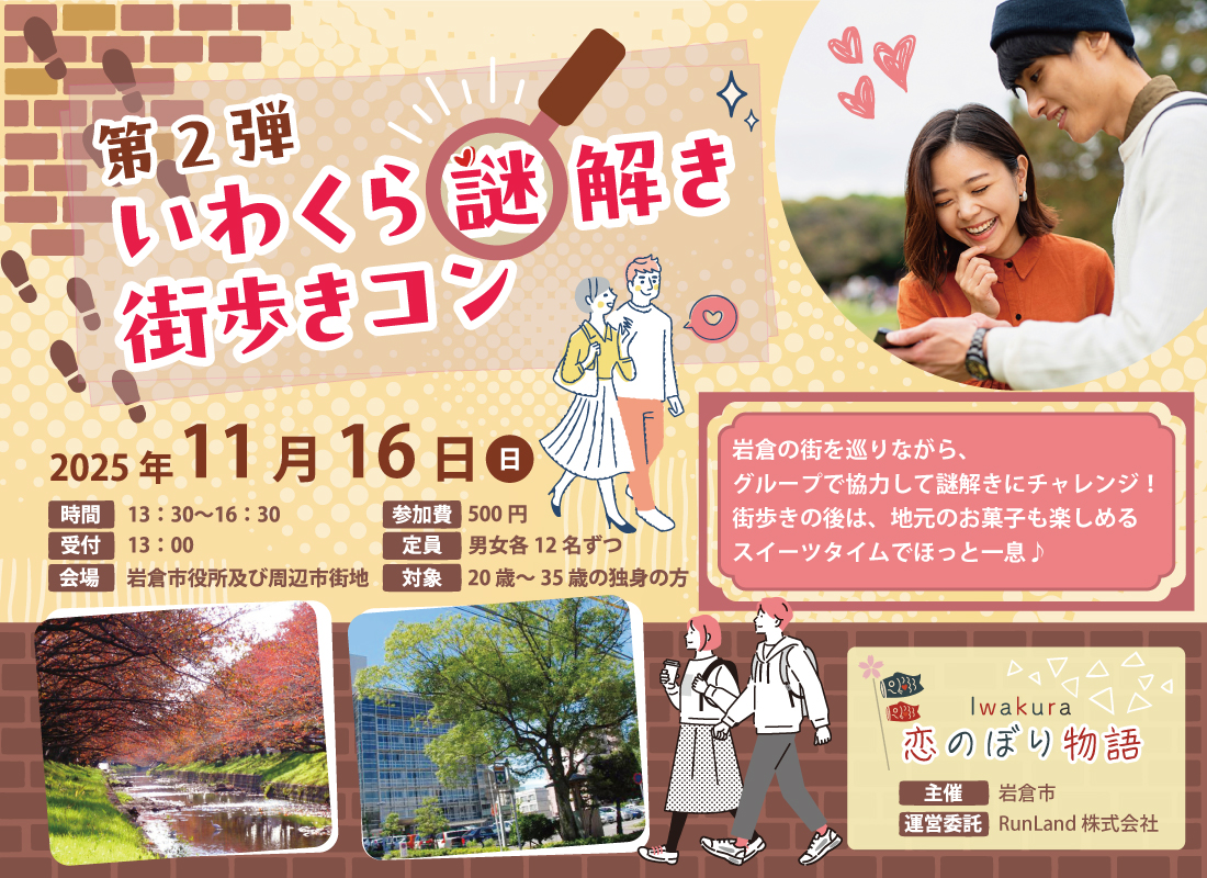 岩倉市結婚支援事業Iwakura恋のぼり物語（第2弾｜いわくら謎解き街歩きコン）