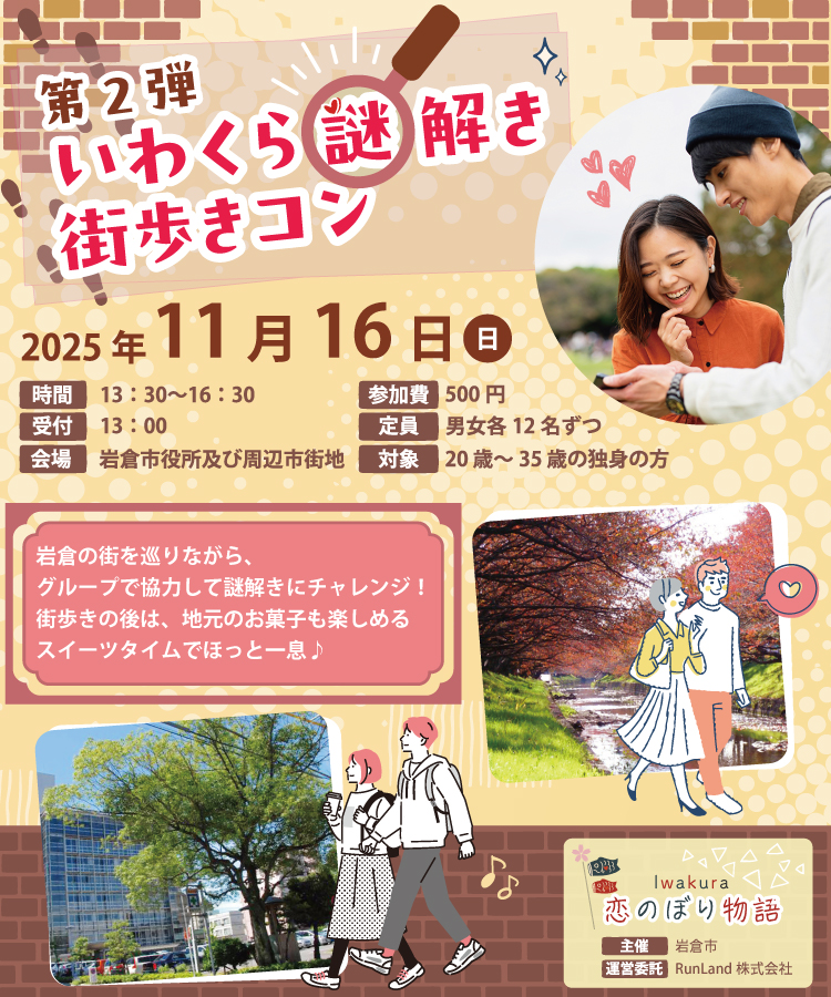 岩倉市結婚支援事業Iwakura恋のぼり物語（第2弾｜いわくら謎解き街歩きコン）
