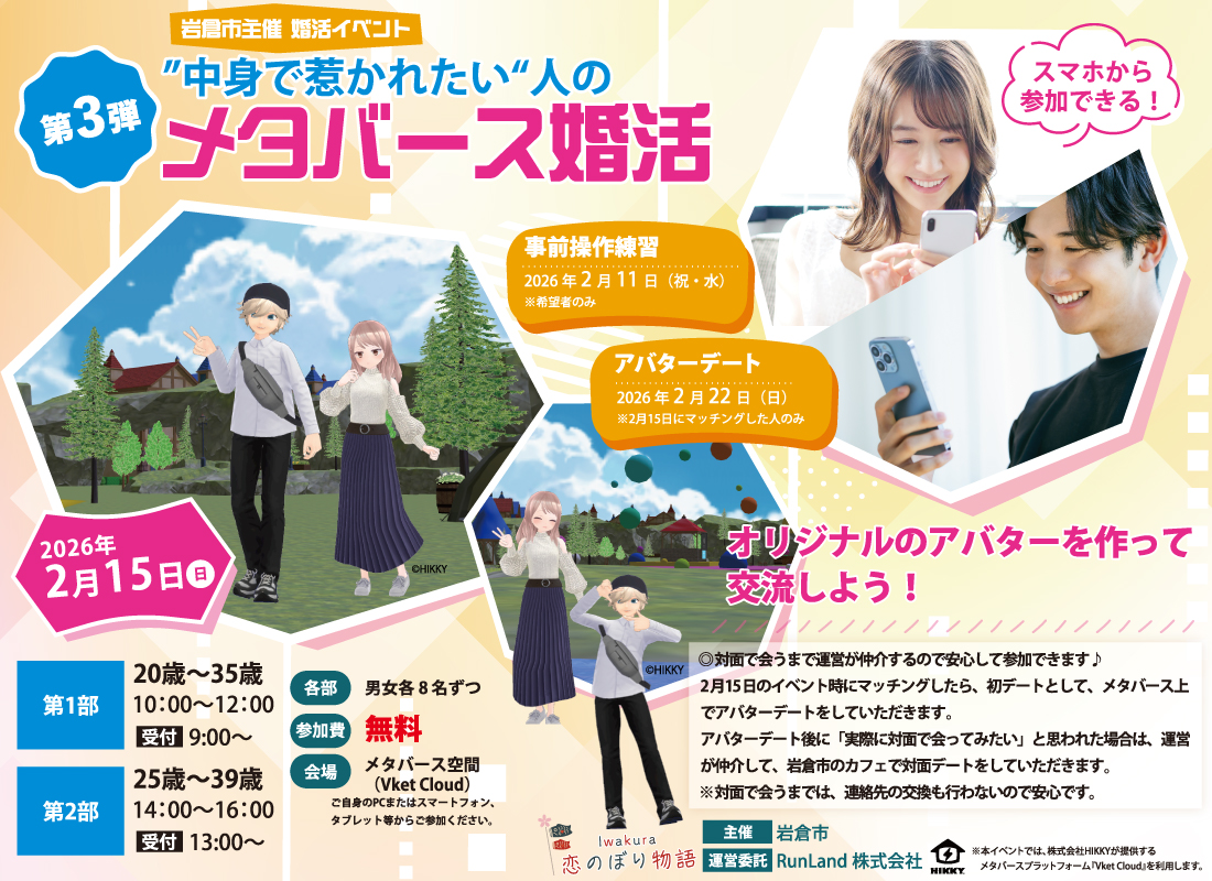 岩倉市結婚支援事業Iwakura恋のぼり物語（第3弾｜“中身で惹かれたい”人のメタバース婚活）