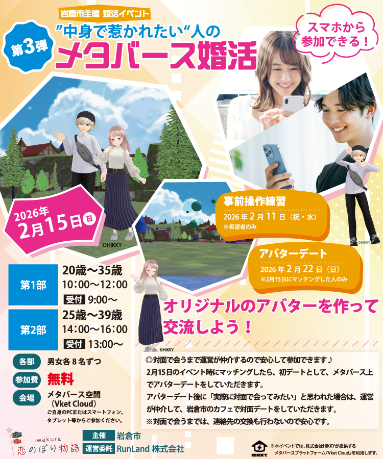 岩倉市結婚支援事業Iwakura恋のぼり物語（第3弾｜“中身で惹かれたい”人のメタバース婚活）